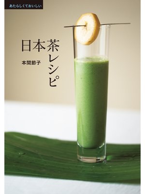 cover image of あたらしくておいしい日本茶レシピ